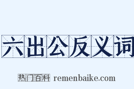 六出公反义词是什么意思的图片